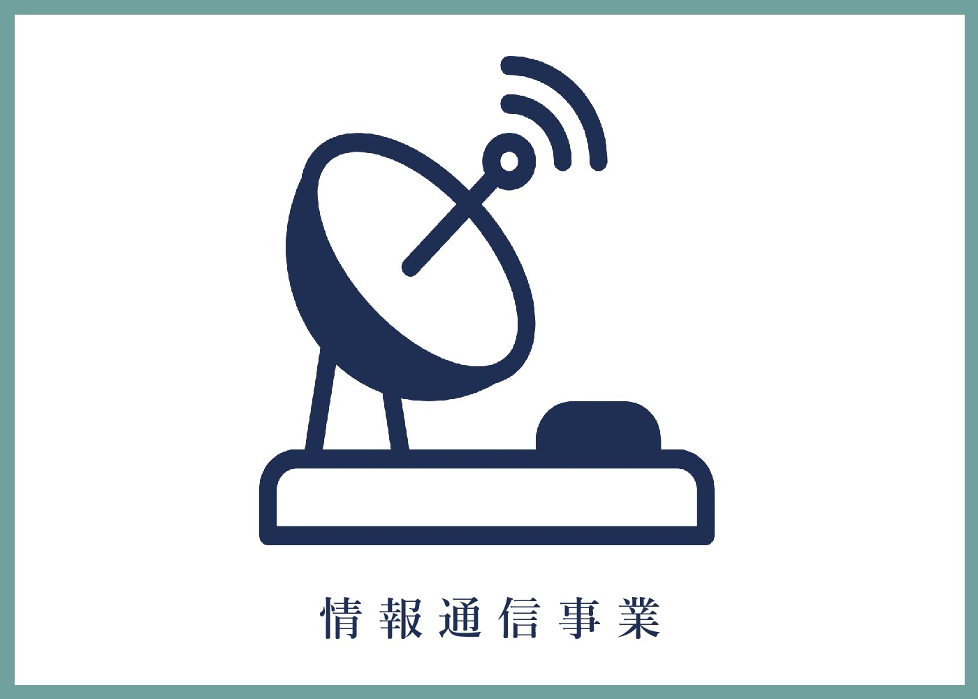 情報通信事業