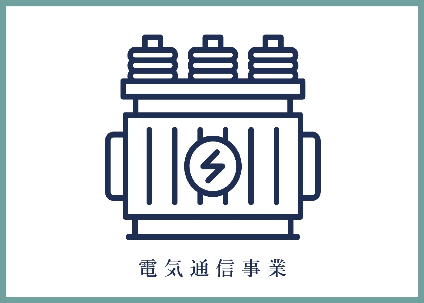 電気通信事業