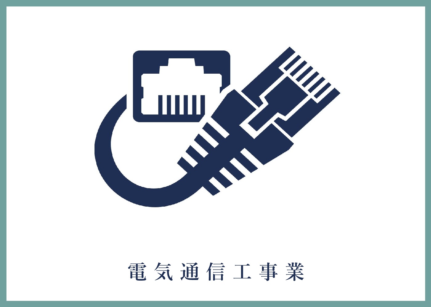 電気通信工事業